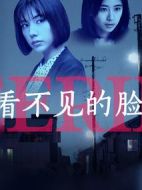 看不見(jiàn)的臉劇情介紹(1-6全集)