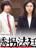 誘拐法庭～七天～劇情介紹(1-1全集)