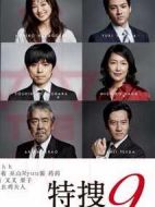 特搜9劇情介紹(1-10全集)