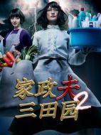家政夫三田園2劇情介紹(1-8全集)