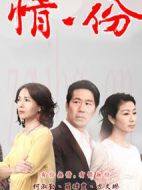 情·份劇情介紹(1-35全集)