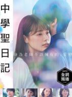 中學(xué)圣日記