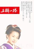 五瓣之椿劇情介紹(1-5全集)