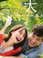 大戀愛~和忘記了我的你劇情介紹(1-10全集)