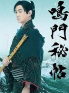 鳴門秘貼劇情介紹(1-10全集)