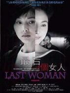 最后一個女人