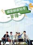 煙袋斜街10號劇情介紹(1-12全集)