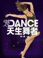 為舞而生劇情介紹(1-7全集)
