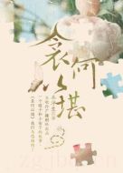 衾何以堪劇情介紹(1-30全集)