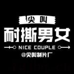 尖叫耐撕男女海報