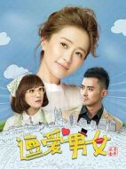 逗愛男女第一季海報(bào)