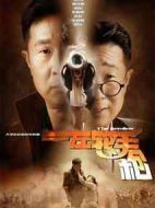 左輪手槍劇情介紹(1-40全集)