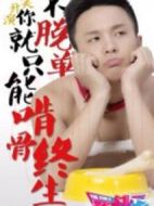 單身狗聯(lián)盟劇情介紹(1-0全集)