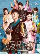 極品家丁劇情介紹(1-31全集)