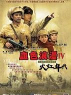 火紅年代劇情介紹(1-22全集)