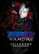 我的吸血鬼男友劇情介紹(1-12全集)