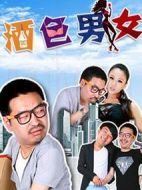 酒色男女劇情介紹(1-10全集)