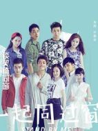 一起同過窗第一季