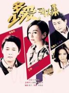 多少愛，可以重來劇情介紹(1-56全集)