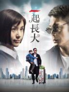 一起長(zhǎng)大
