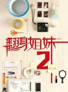 翻身姐妹第二季劇情介紹(1-10全集)