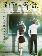 別那么驕傲第一季劇情介紹(1-20全集)