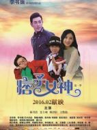 痞子女神劇情介紹(1-12全集)