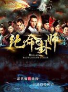 絕命卦師劇情介紹(1-40全集)