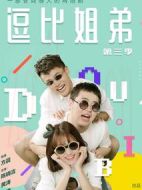逗比姐弟第3部