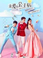 親愛(ài)的公主病劇情介紹(1-16全集)