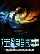 左眼詭事劇情介紹(1-13全集)