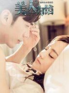 美人為餡第一季劇情介紹(1-12全集)