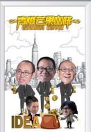 青橙芒果咖啡劇情介紹(1-8全集)