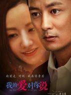 我的愛對(duì)你說