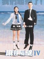 麻辣隔壁第四季劇情介紹(1-12全集)