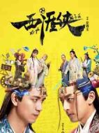 西涯俠劇情介紹(1-30全集)