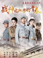 戰(zhàn)神之血染的青春劇情介紹(1-50全集)