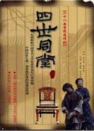 四世同堂 1985版