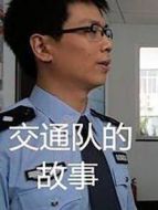 交通隊的故事