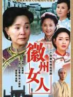 徽州女人劇情介紹(1-24全集)