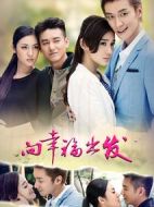 向幸福出發(fā)