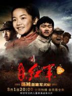 小戲骨之我要當紅軍劇情介紹(1-4全集)