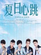 夏日心跳劇情介紹(1-36全集)