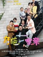 奇葩一家親劇情介紹(1-36全集)