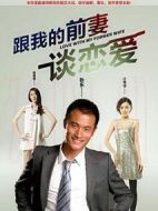 跟我的前妻談戀愛海報