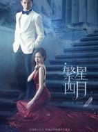 繁星四月劇情介紹(1-42全集)