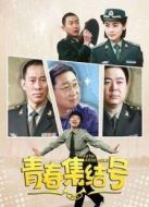 青春集結(jié)號未刪減版