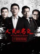 人民的名義[干貨精簡(jiǎn)版][內(nèi)地剪輯版]劇情介紹(1-43全集)