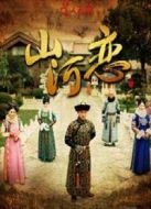 山河戀美人無淚（未刪減版）