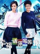 幸福請你等等我